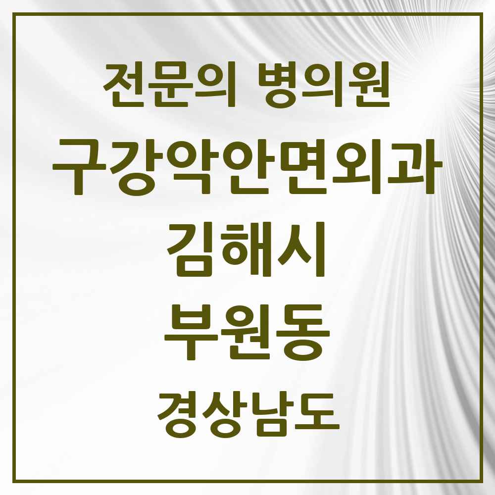 2025 경상남도 김해시 부원동 구강악안면외과 전문의 치과 목록 9곳