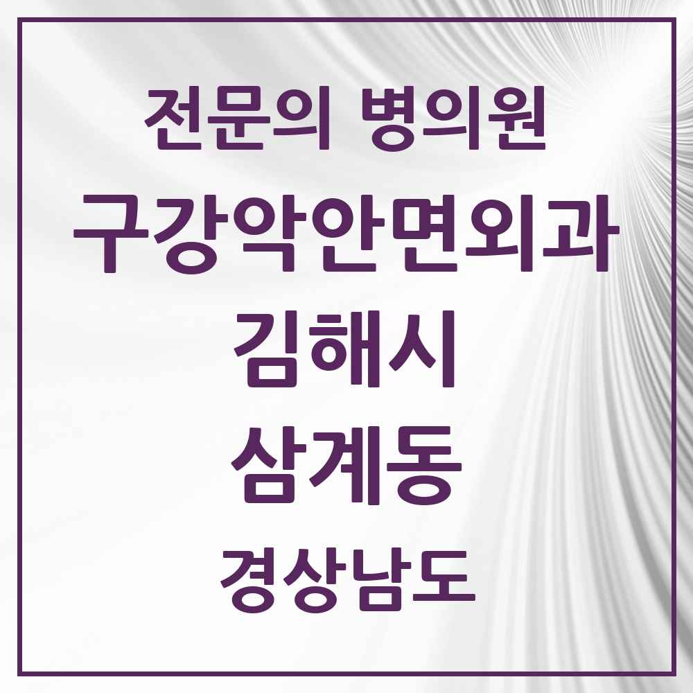 2025 경상남도 김해시 삼계동 구강악안면외과 전문의 치과 목록 9곳