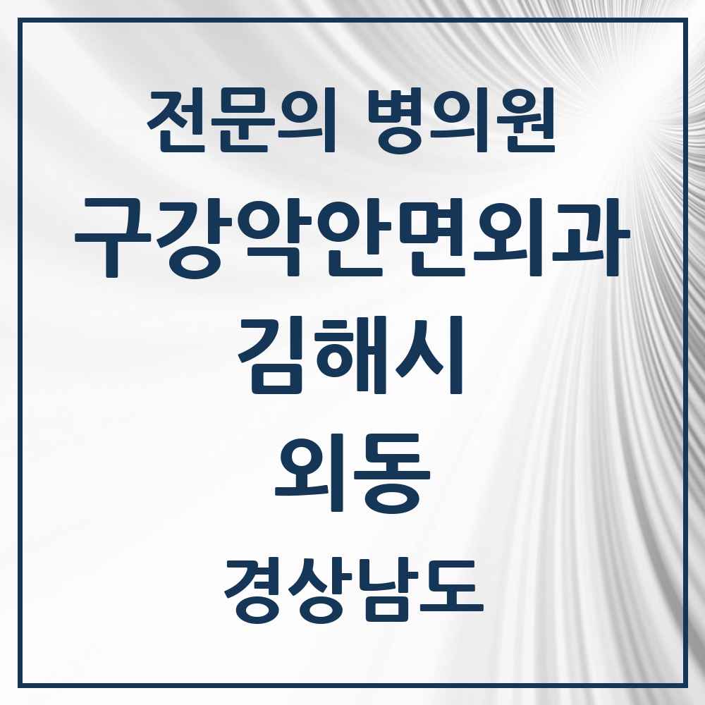 2025 경상남도 김해시 외동 구강악안면외과 전문의 치과 목록 9곳