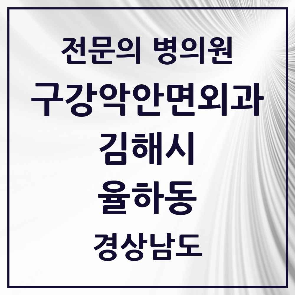 2025 경상남도 김해시 율하동 구강악안면외과 전문의 치과 목록 9곳