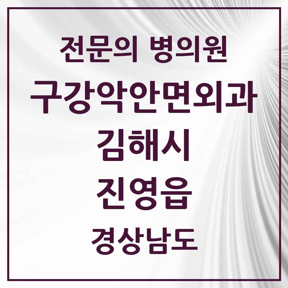 2025 경상남도 김해시 진영읍 구강악안면외과 전문의 치과 목록 8곳