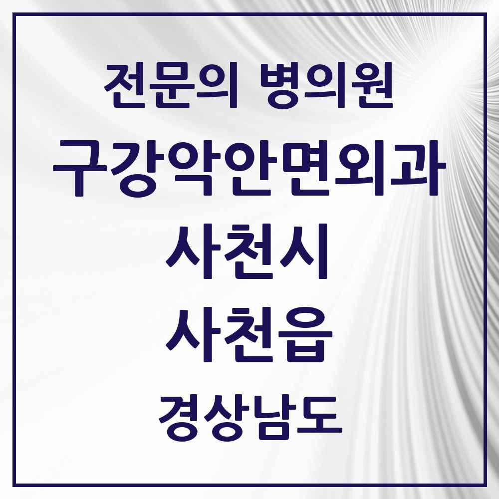 2025 경상남도 사천시 사천읍 구강악안면외과 전문의 치과 목록 1곳