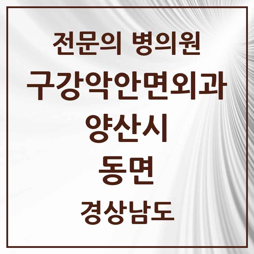 2025 경상남도 양산시 동면 구강악안면외과 전문의 치과 목록 11곳