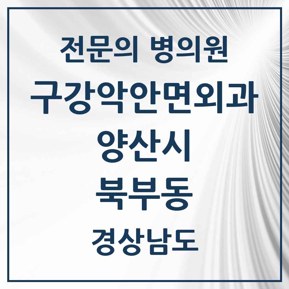 2025 경상남도 양산시 북부동 구강악안면외과 전문의 치과 목록 11곳