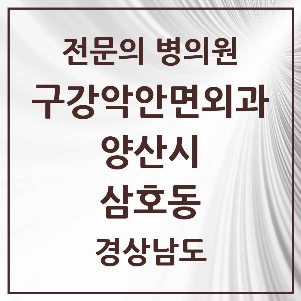 2025 경상남도 양산시 삼호동 구강악안면외과 전문의 치과 목록 11곳