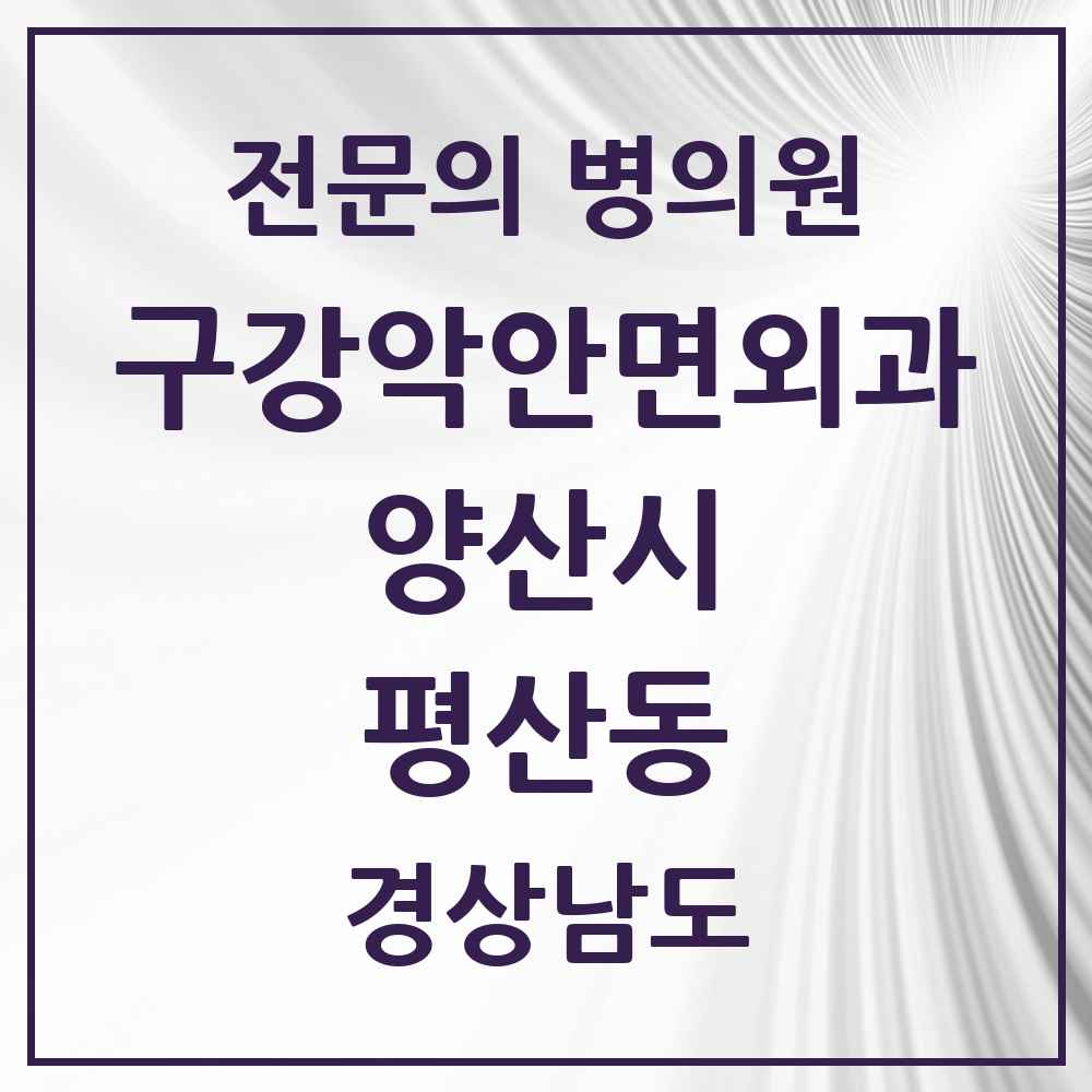 2025 경상남도 양산시 평산동 구강악안면외과 전문의 치과 목록 11곳