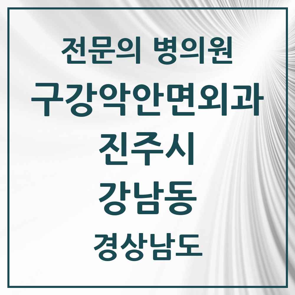 2025 경상남도 진주시 강남동 구강악안면외과 전문의 치과 목록 3곳