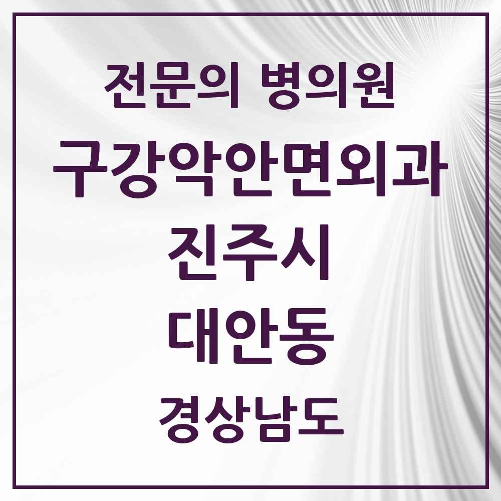 2025 경상남도 진주시 대안동 구강악안면외과 전문의 치과 목록 3곳