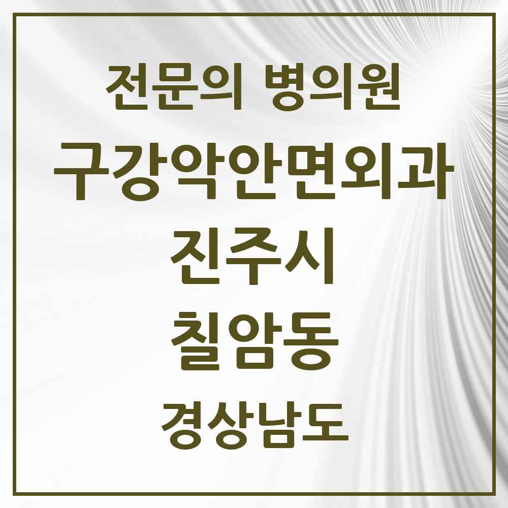 2025 경상남도 진주시 칠암동 구강악안면외과 전문의 치과 목록 3곳