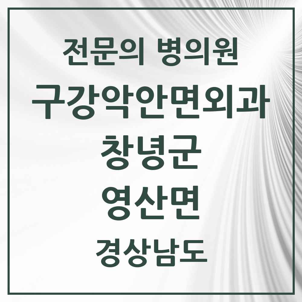 2025 경상남도 창녕군 영산면 구강악안면외과 전문의 치과 목록 1곳