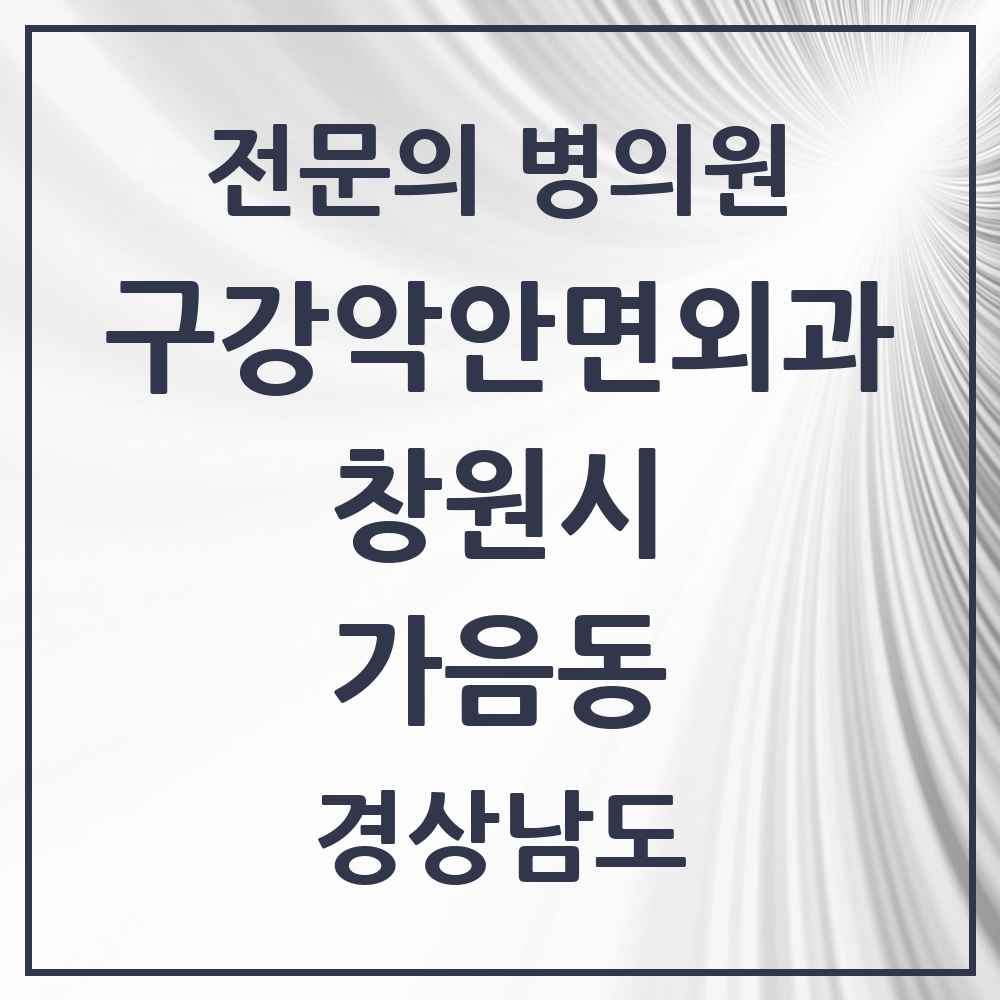 2025 경상남도 창원시 가음동 구강악안면외과 전문의 치과 목록 11곳