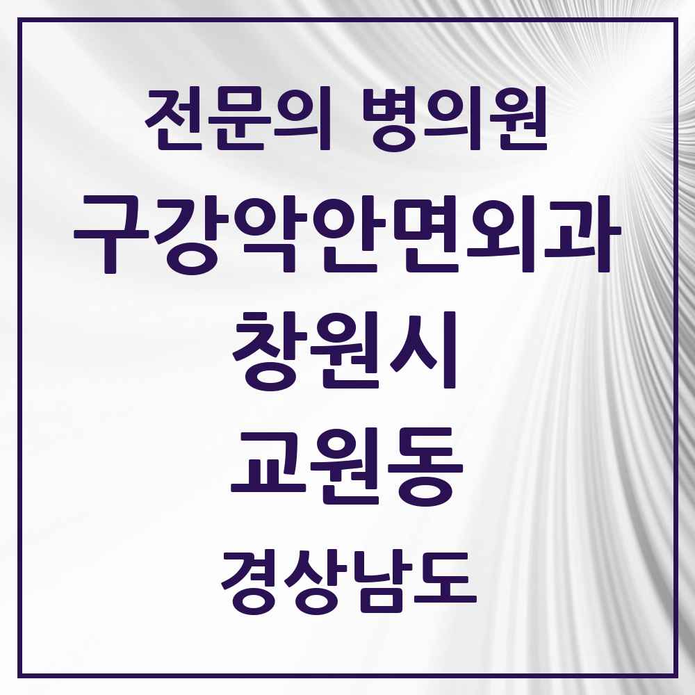 2025 경상남도 창원시 교원동 구강악안면외과 전문의 치과 목록 11곳