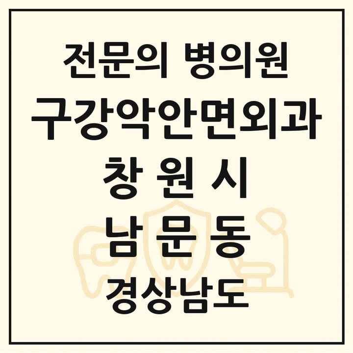 2026 경상남도 창원시 남문동 구강악안면외과 전문의 치과 목록 18곳