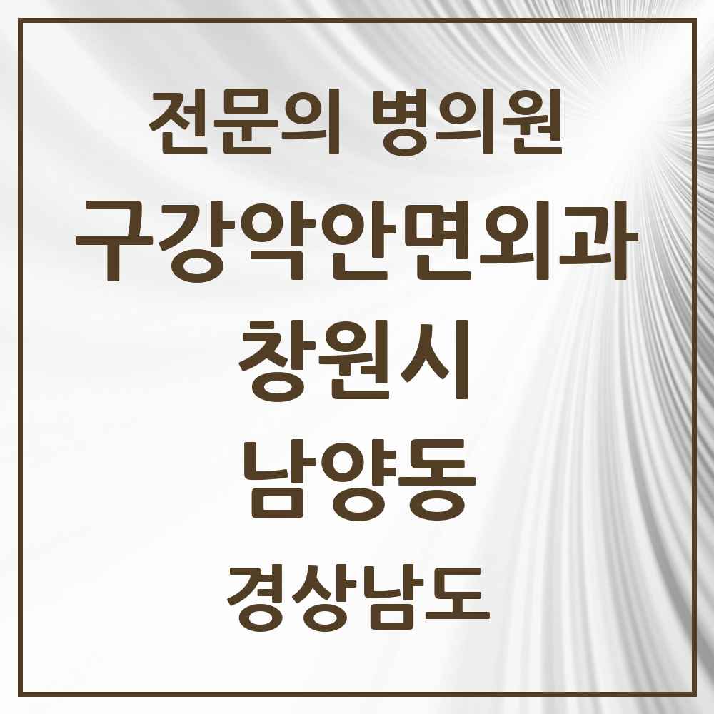 2025 경상남도 창원시 남양동 구강악안면외과 전문의 치과 목록 11곳
