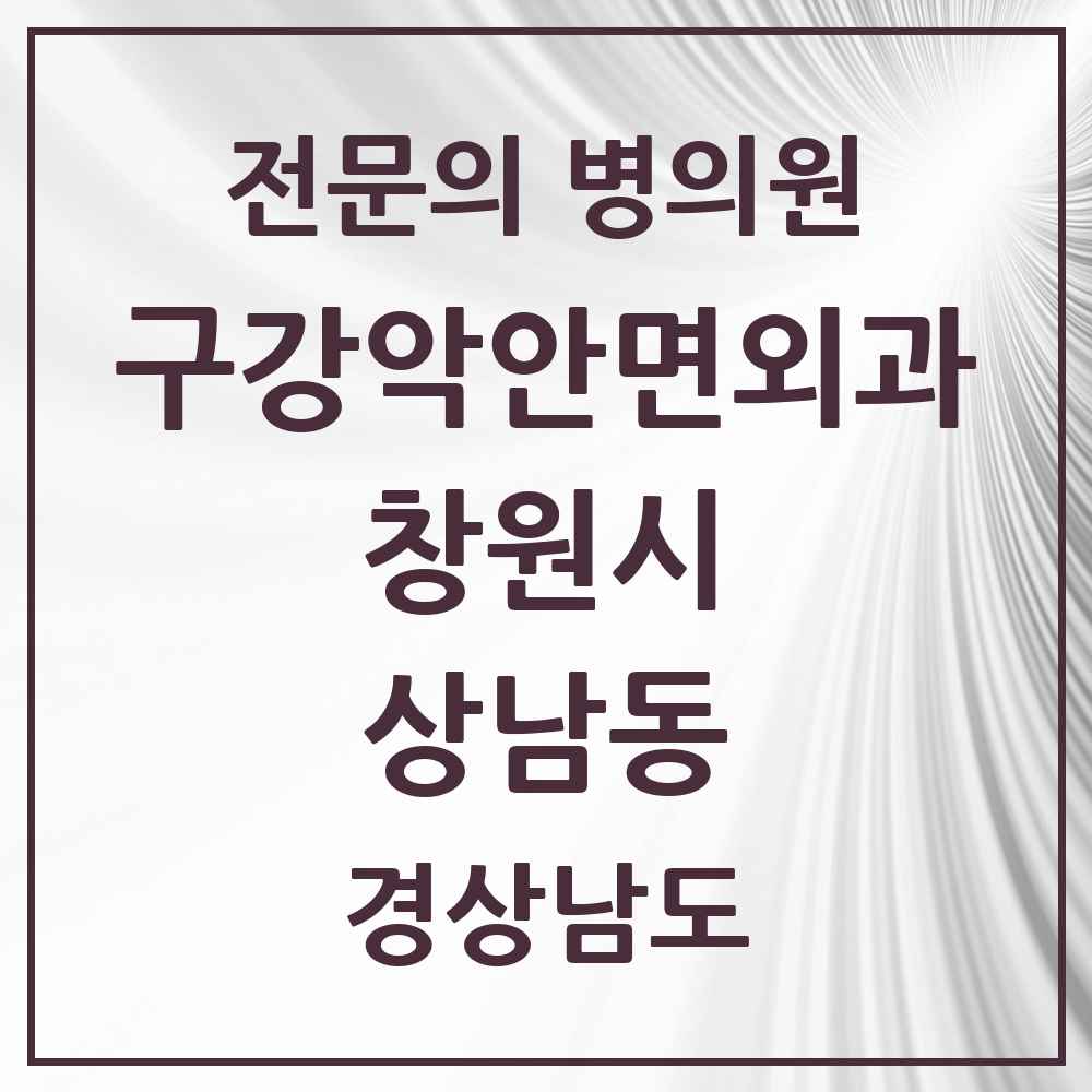 2025 상남동 구강악안면외과 전문의 치과 모음 12곳 | 경상남도 창원시 추천 리스트