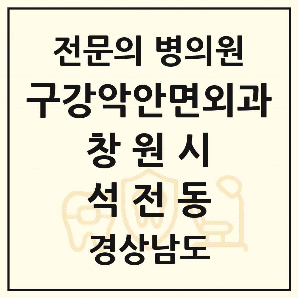 2025 경상남도 창원시 석전동 구강악안면외과 전문의 치과 목록 16곳