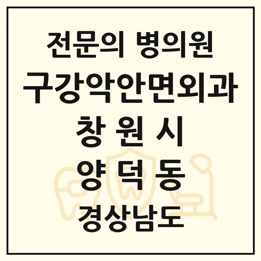 2025 경상남도 창원시 양덕동 구강악안면외과 전문의 치과 목록 16곳