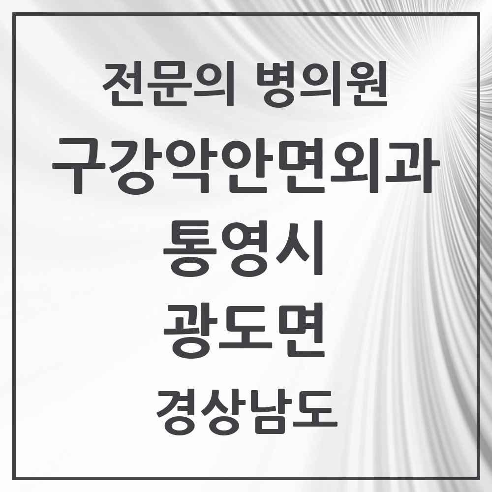 2025 경상남도 통영시 광도면 구강악안면외과 전문의 치과 목록 1곳