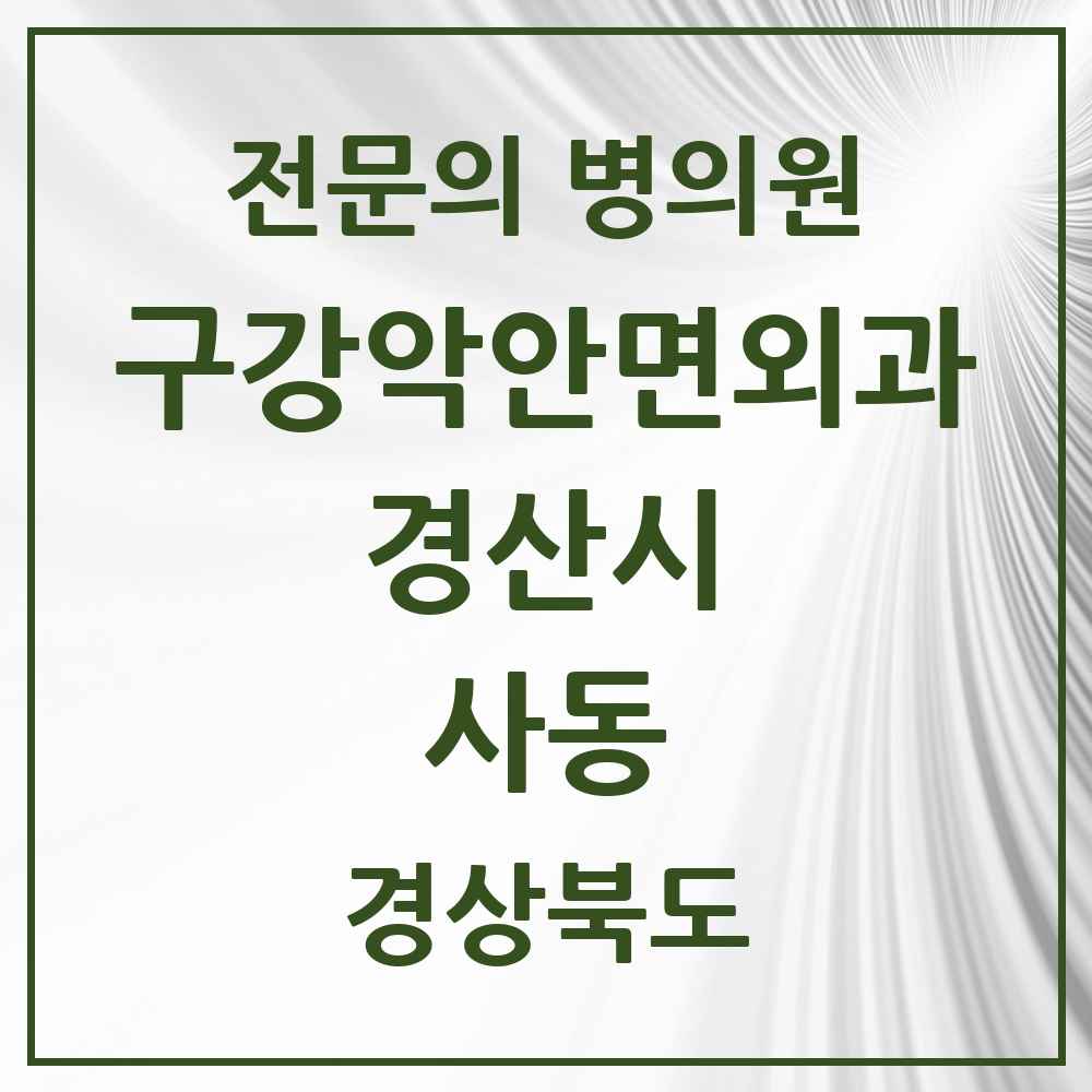 2025 경상북도 경산시 사동 구강악안면외과 전문의 치과 목록 4곳