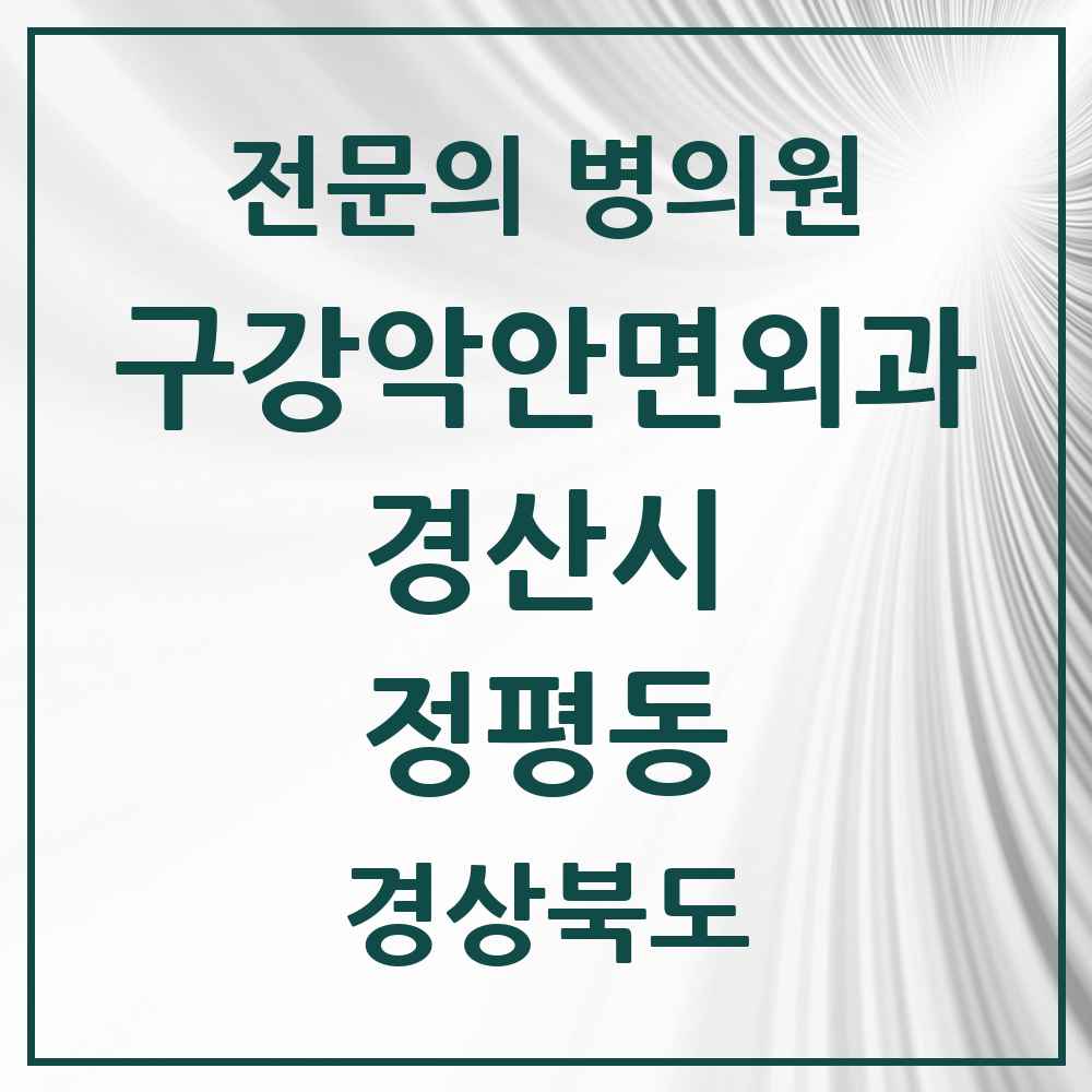 2025 경상북도 경산시 정평동 구강악안면외과 전문의 치과 목록 4곳