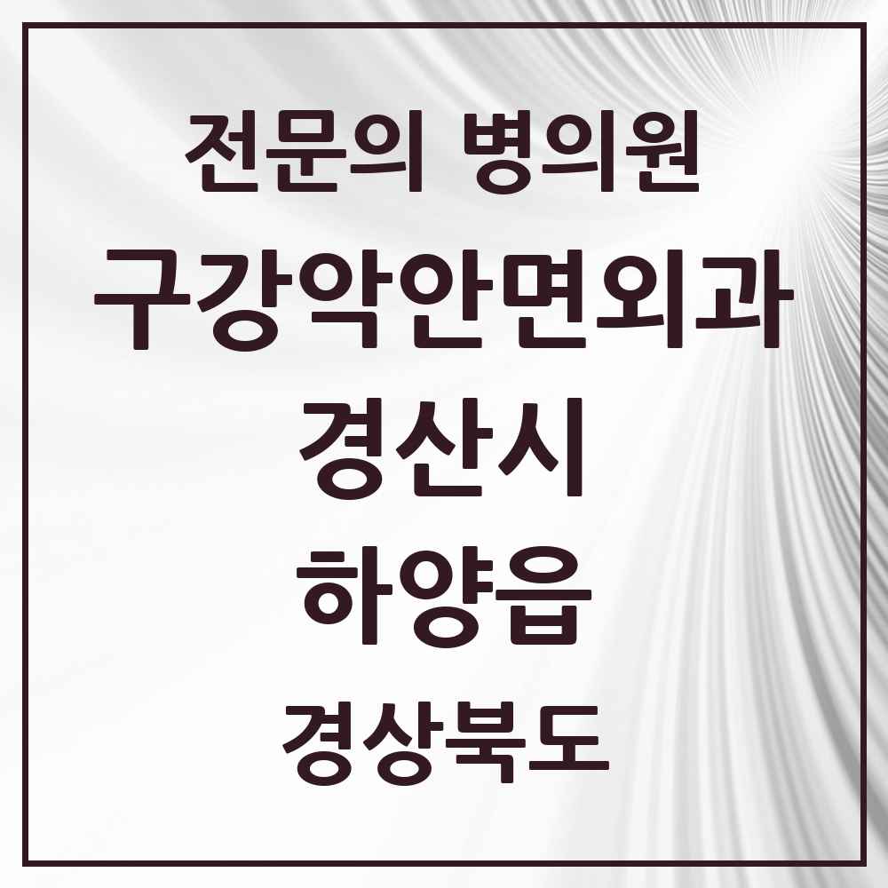2025 경상북도 경산시 하양읍 구강악안면외과 전문의 치과 목록 4곳