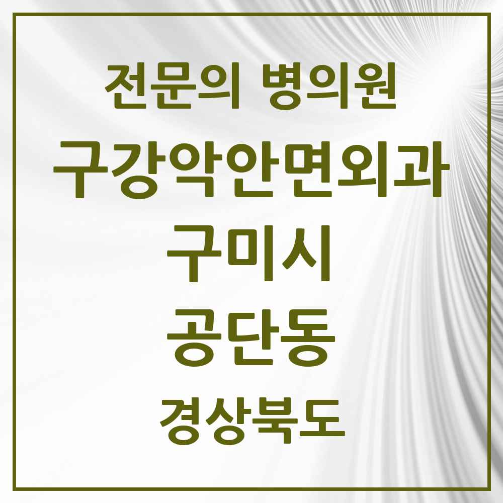 2025 경상북도 구미시 공단동 구강악안면외과 전문의 치과 목록 5곳