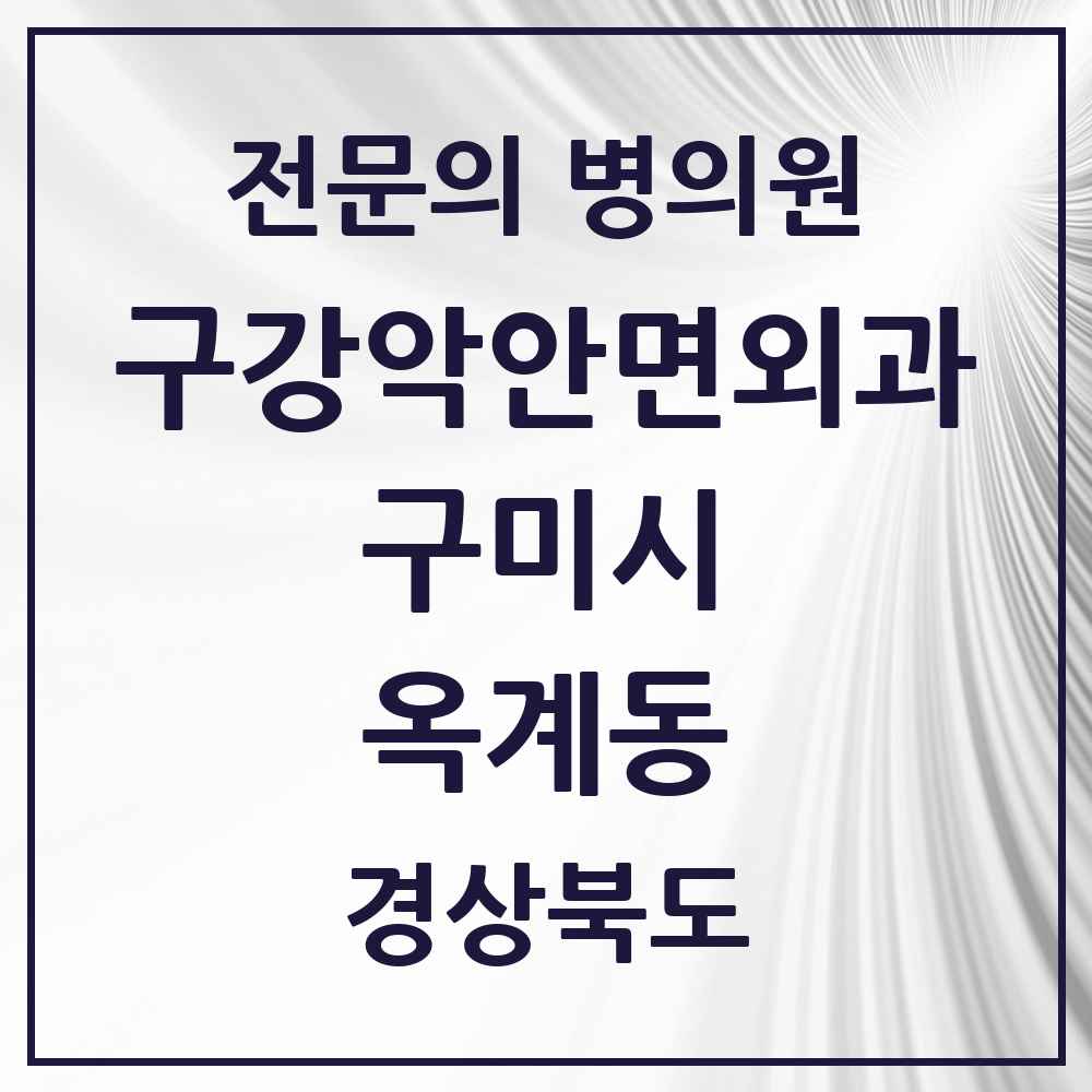 2025 경상북도 구미시 옥계동 구강악안면외과 전문의 치과 목록 5곳