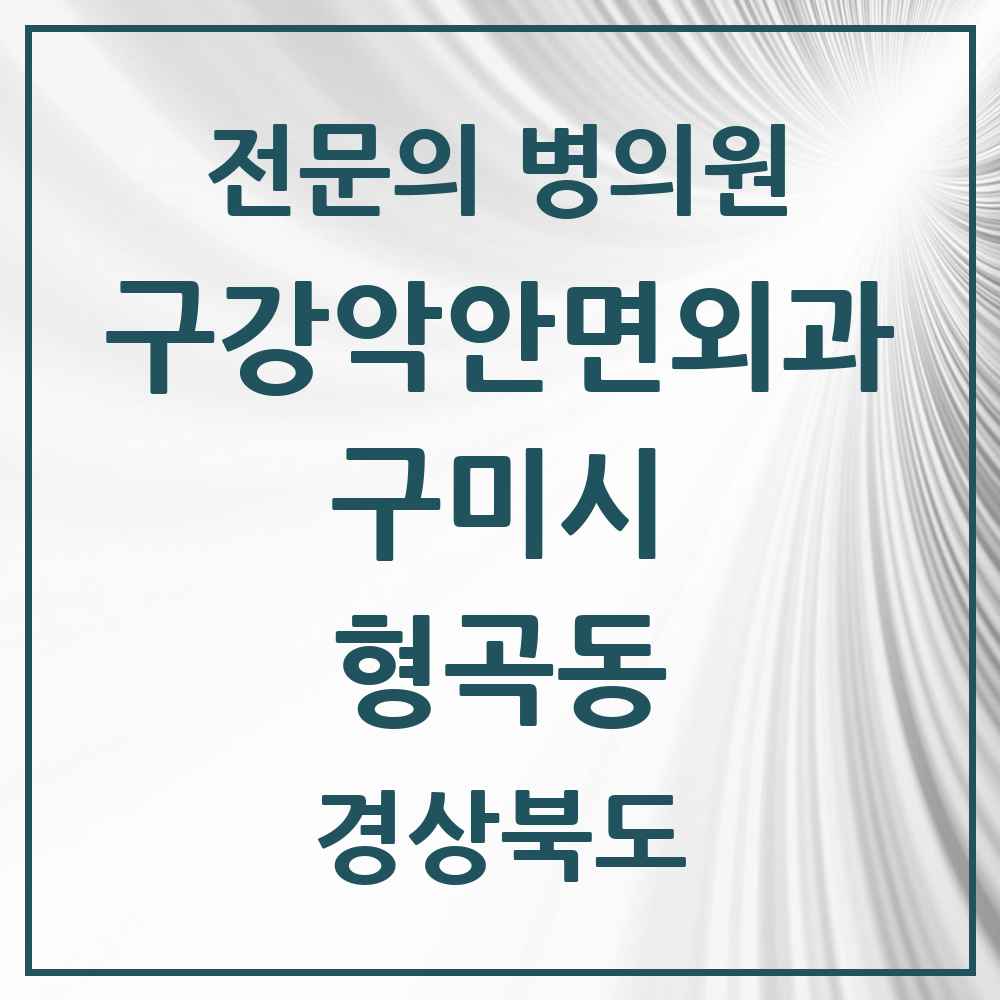 2025 경상북도 구미시 형곡동 구강악안면외과 전문의 치과 목록 5곳