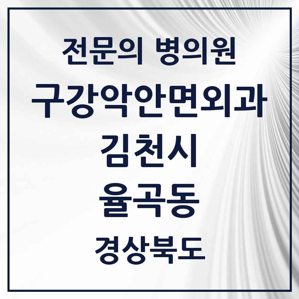 2025 경상북도 김천시 율곡동 구강악안면외과 전문의 치과 목록 2곳