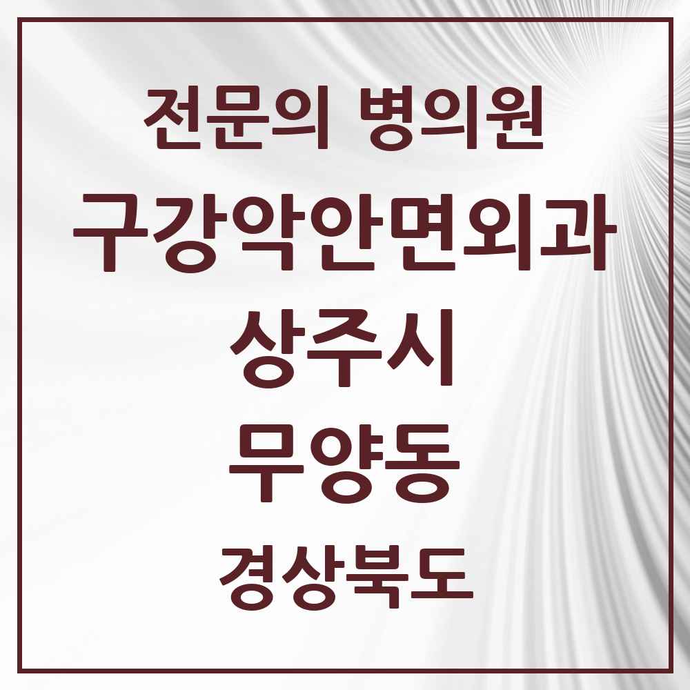 2025 경상북도 상주시 무양동 구강악안면외과 전문의 치과 목록 3곳