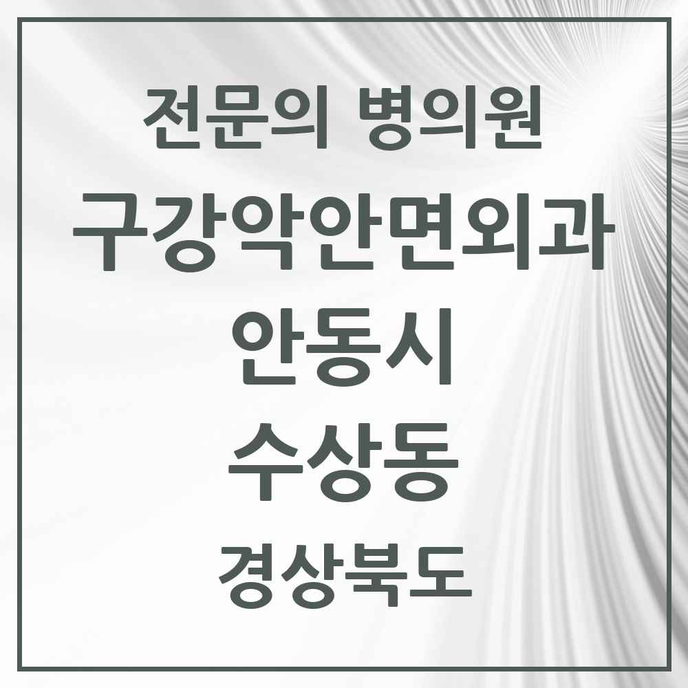 2025 경상북도 안동시 수상동 구강악안면외과 전문의 치과 목록 1곳
