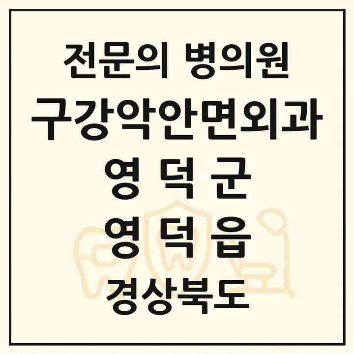 2026 경상북도 영덕군 영덕읍 구강악안면외과 전문의 치과 목록 1곳