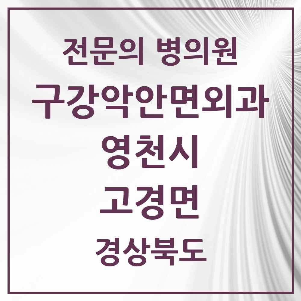 2025 경상북도 영천시 고경면 구강악안면외과 전문의 치과 목록 2곳