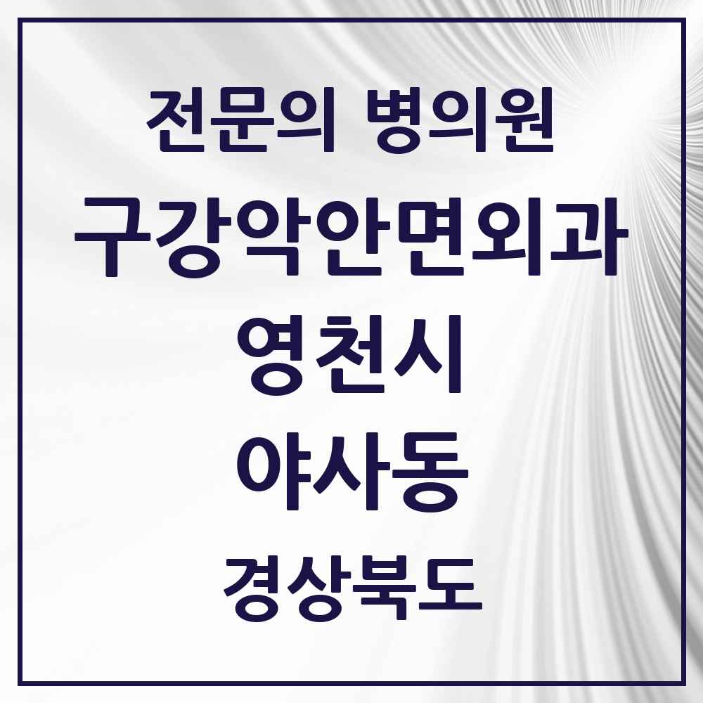 2025 경상북도 영천시 야사동 구강악안면외과 전문의 치과 목록 2곳