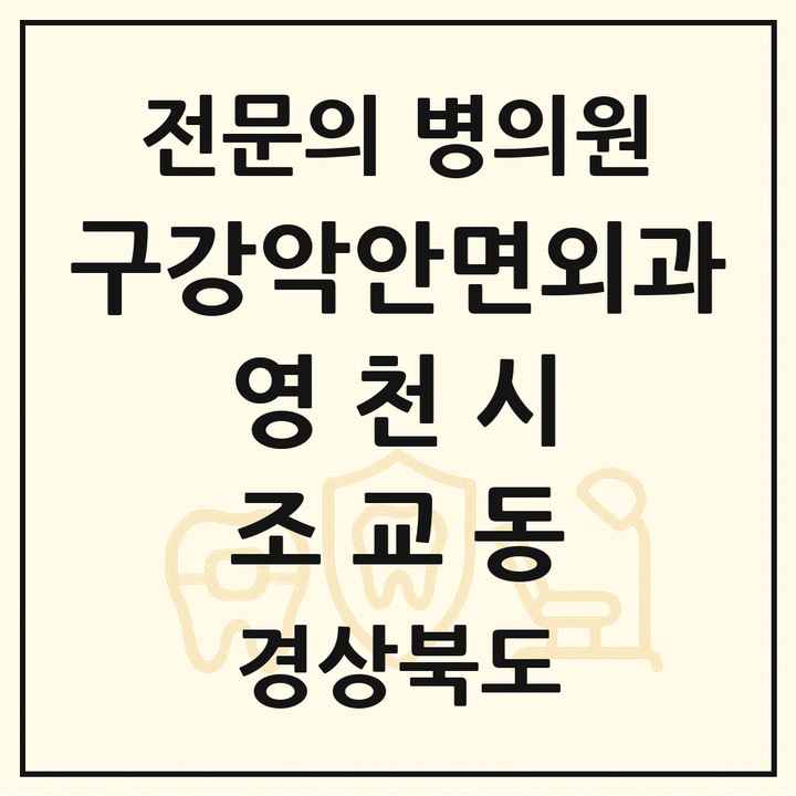2026 경상북도 영천시 조교동 구강악안면외과 전문의 치과 목록 3곳