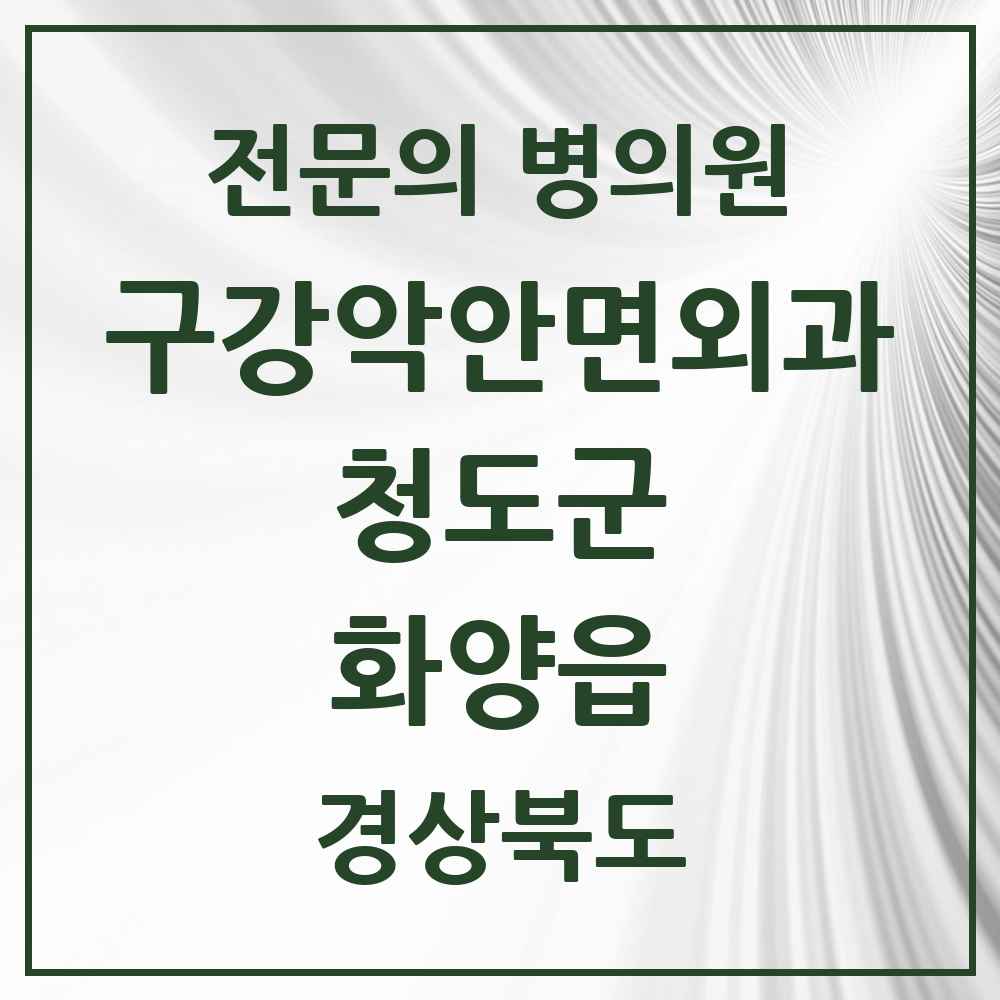 2025 경상북도 청도군 화양읍 구강악안면외과 전문의 치과 목록 1곳