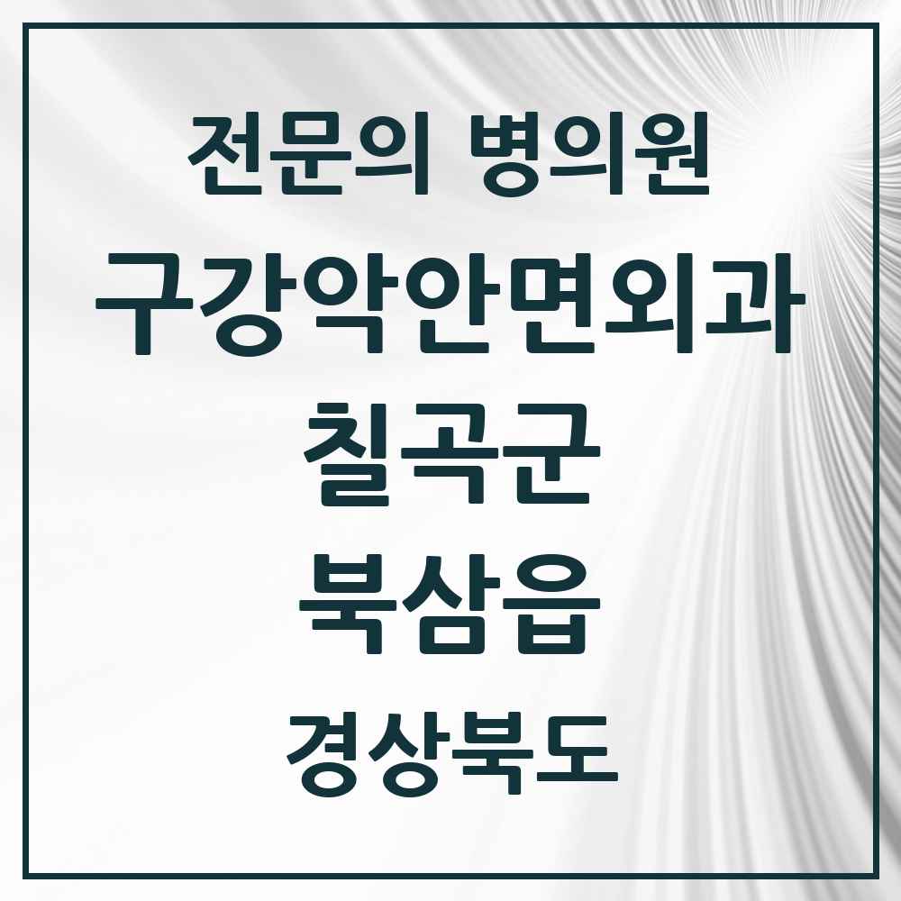 2025 경상북도 칠곡군 북삼읍 구강악안면외과 전문의 치과 목록 2곳