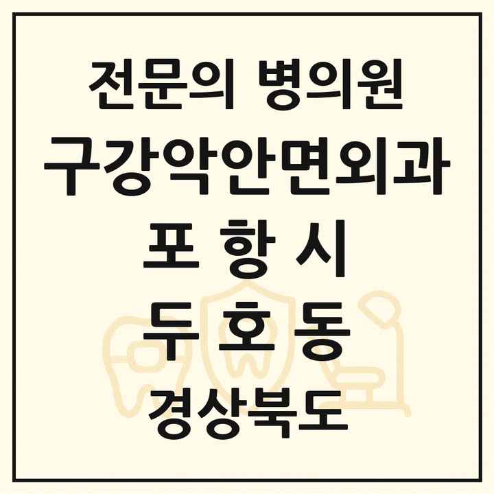 2026 경상북도 포항시 두호동 구강악안면외과 전문의 치과 목록 16곳