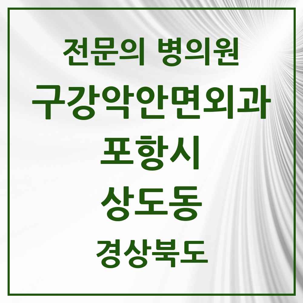 2025 경상북도 포항시 상도동 구강악안면외과 전문의 치과 목록 15곳