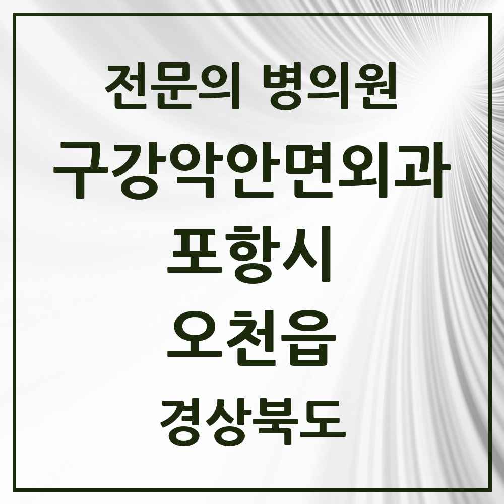 2025 경상북도 포항시 오천읍 구강악안면외과 전문의 치과 목록 13곳