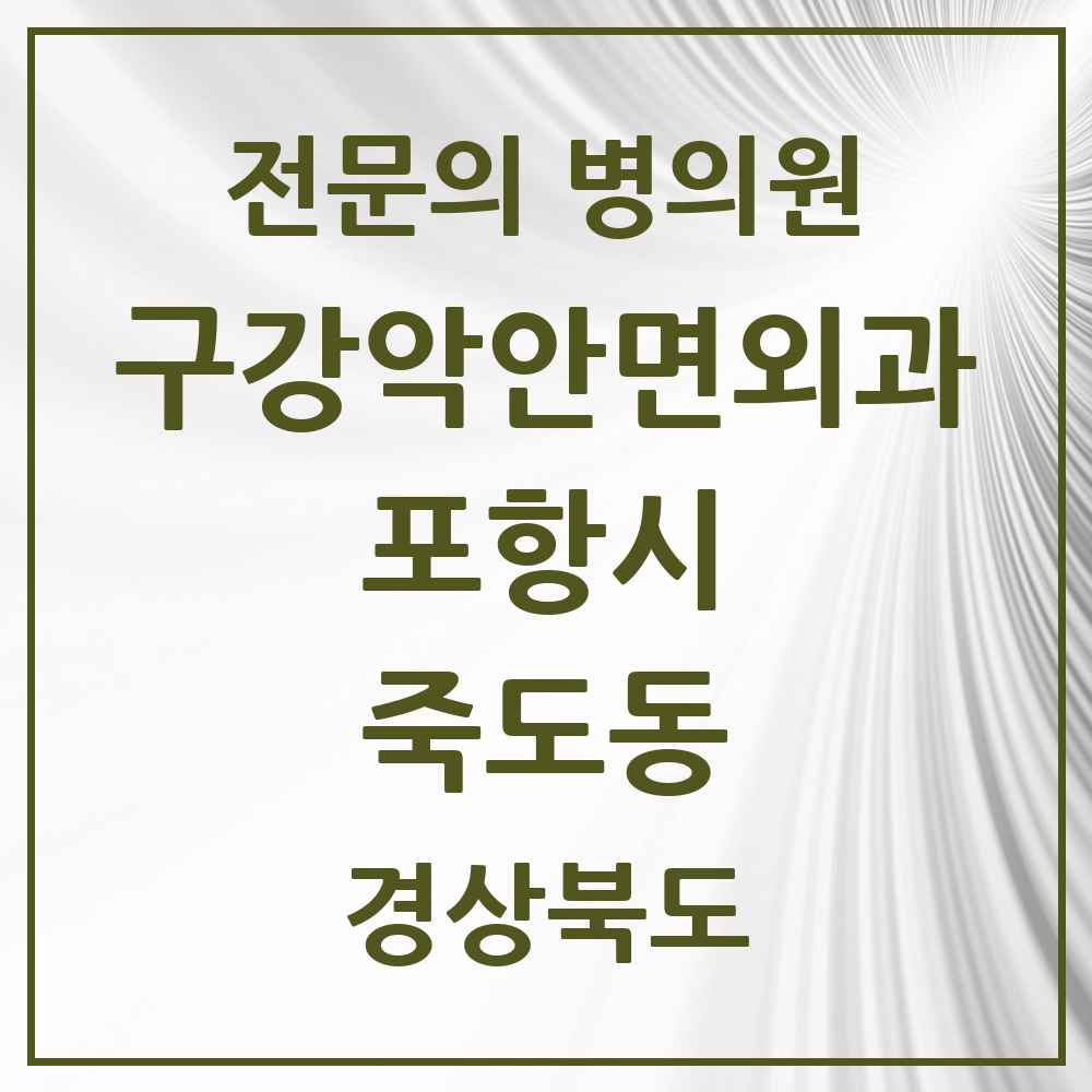 2025 경상북도 포항시 죽도동 구강악안면외과 전문의 치과 목록 13곳