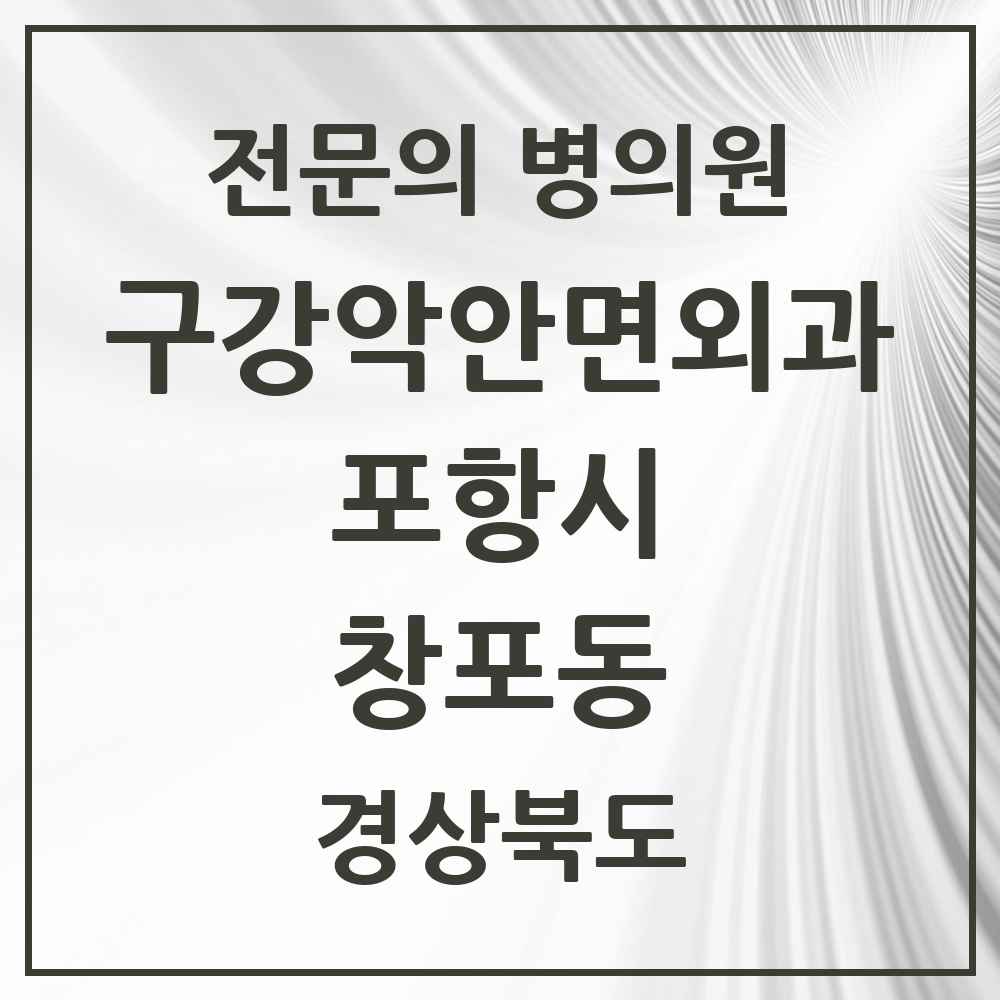 2025 경상북도 포항시 창포동 구강악안면외과 전문의 치과 목록 13곳