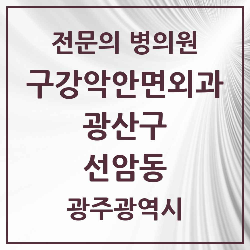 2025 광주광역시 광산구 선암동 구강악안면외과 전문의 치과 목록 7곳