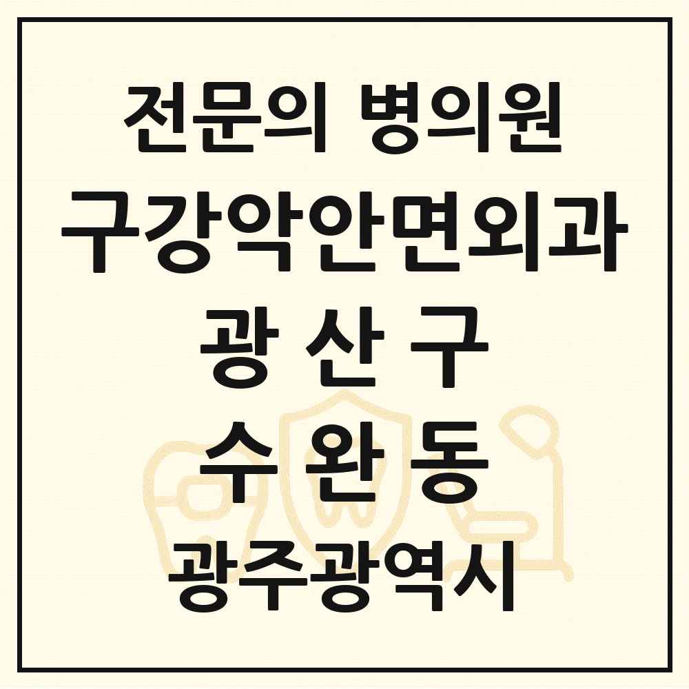 2025 광주광역시 광산구 수완동 구강악안면외과 전문의 치과 목록 8곳
