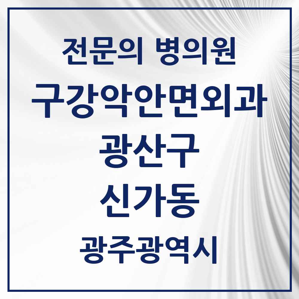 2025 광주광역시 광산구 신가동 구강악안면외과 전문의 치과 목록 7곳