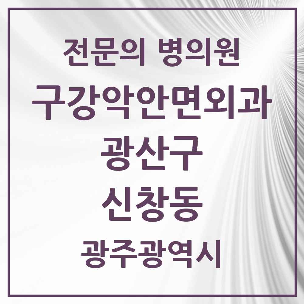 2025 광주광역시 광산구 신창동 구강악안면외과 전문의 치과 목록 7곳