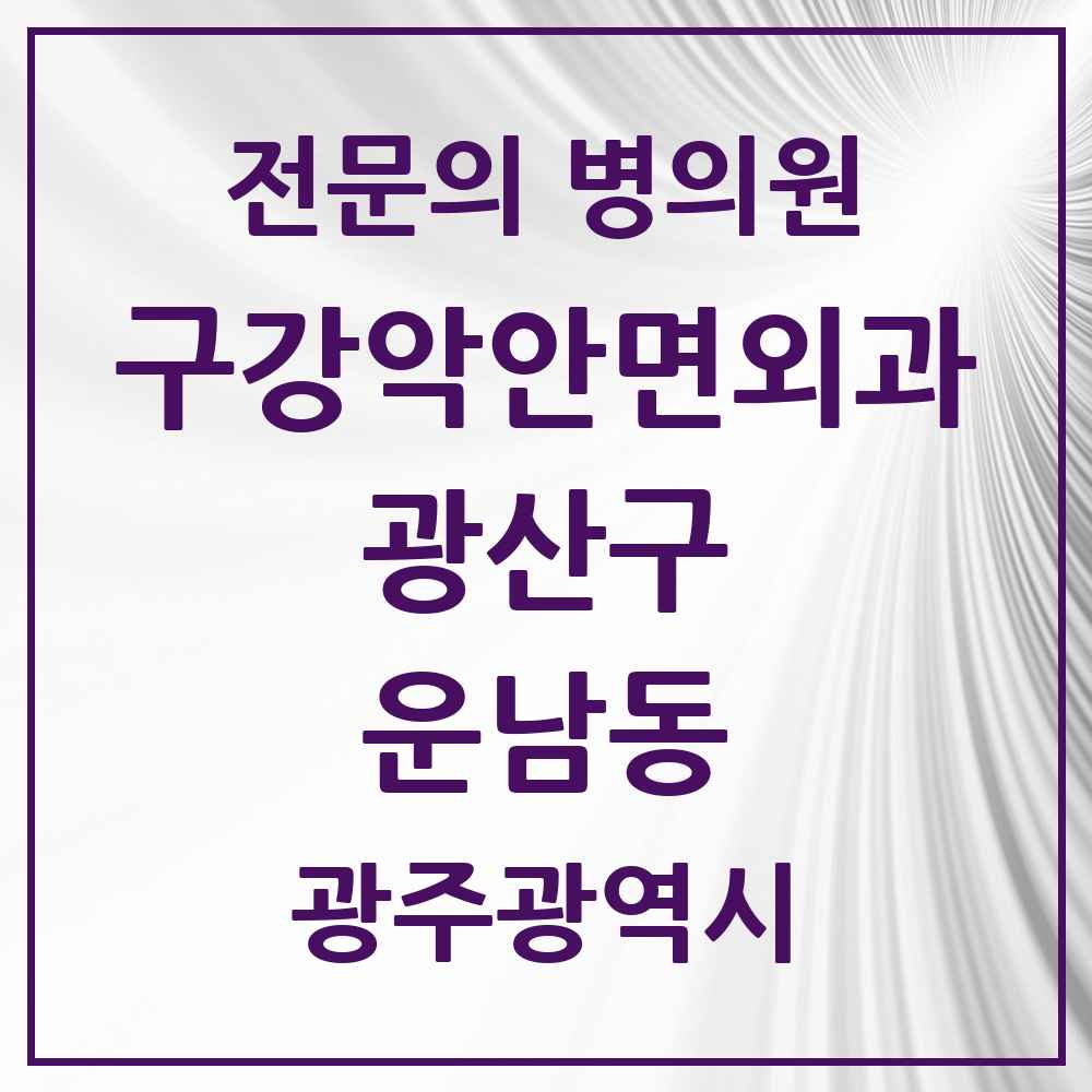 2025 광주광역시 광산구 운남동 구강악안면외과 전문의 치과 목록 7곳