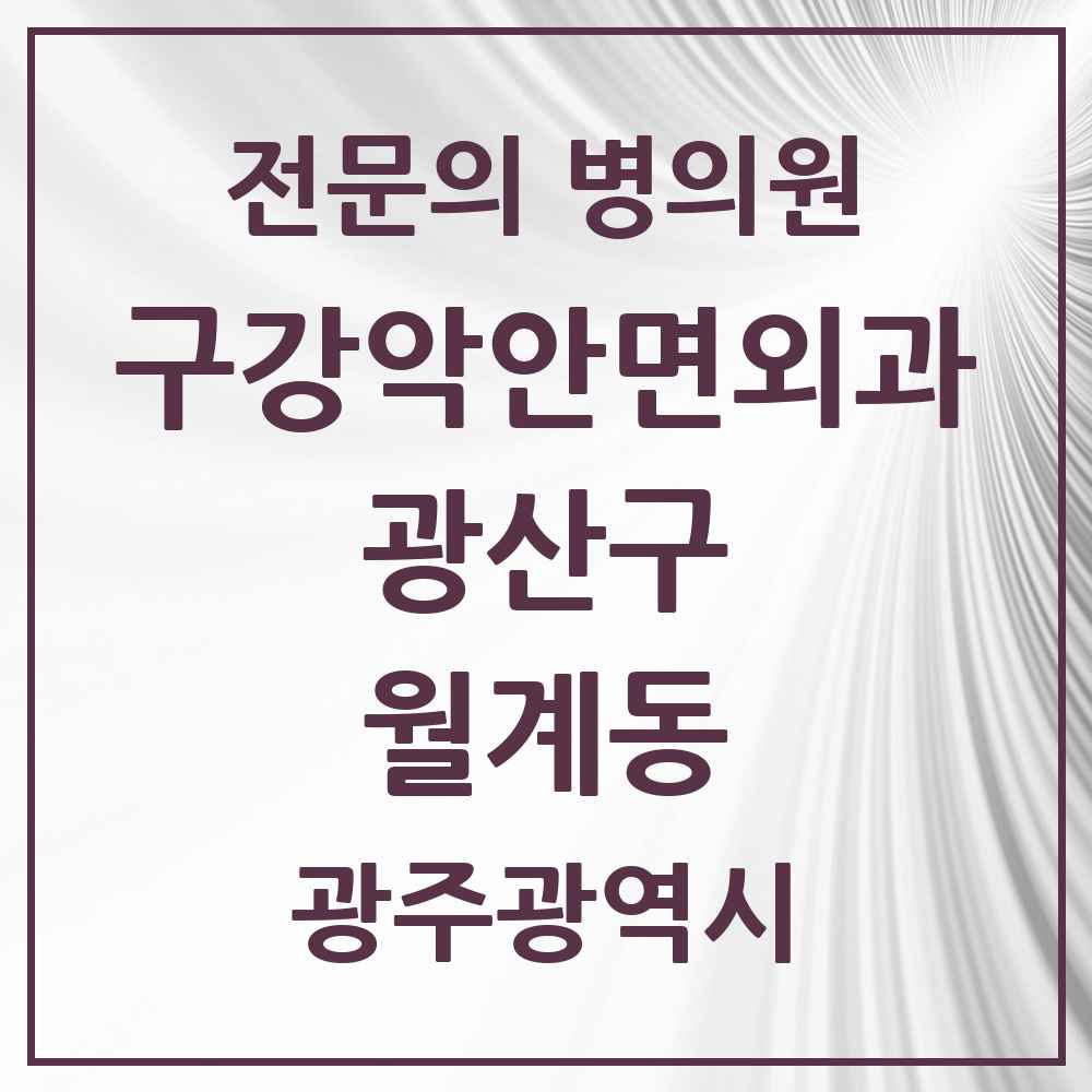2025 광주광역시 광산구 월계동 구강악안면외과 전문의 치과 목록 7곳