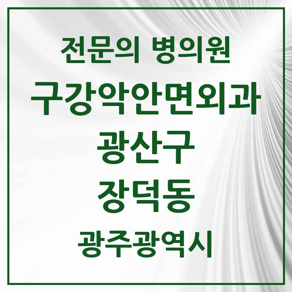 2025 광주광역시 광산구 장덕동 구강악안면외과 전문의 치과 목록 7곳