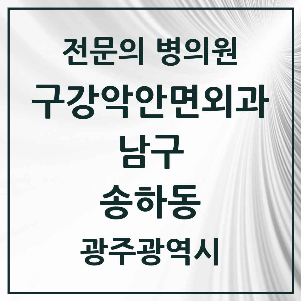 2025 광주광역시 남구 송하동 구강악안면외과 전문의 치과 목록 3곳